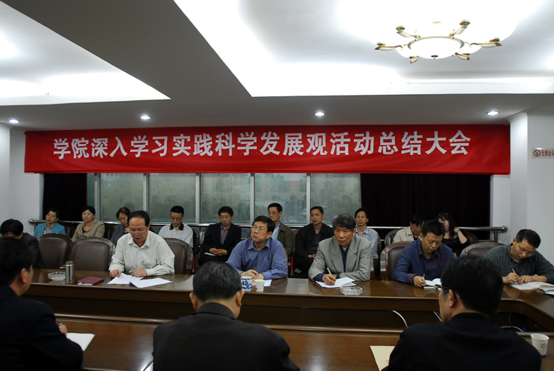 学院召开深入学习实践科学发展观活动总结大会