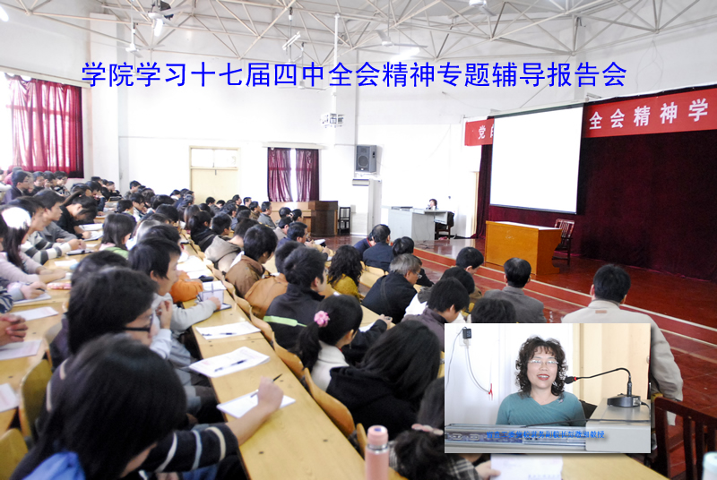 学院举行学习党的十七届四中全会精神辅导报告会
