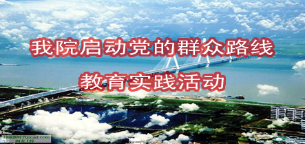 我院启动党的群众路线教育实践活动