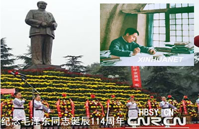 纪念毛泽东同志诞辰114周年