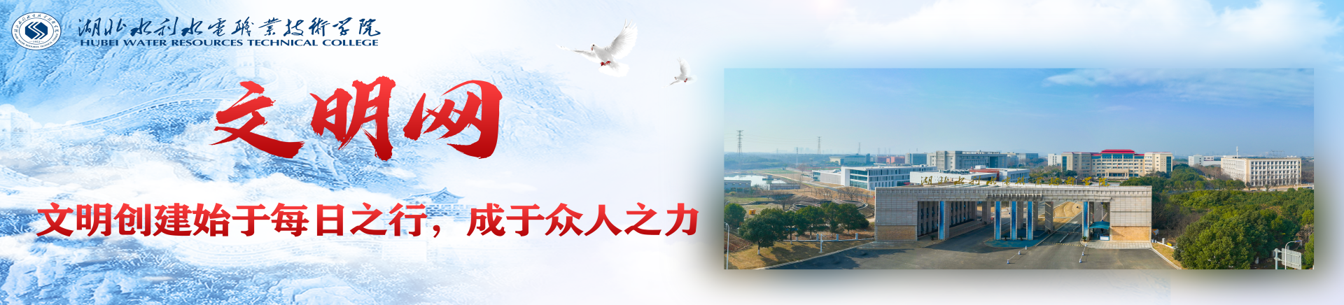 湖北水利水电职院文明创建网